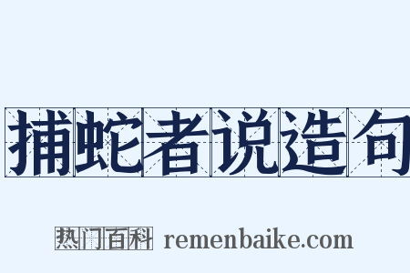 捕蛇者说造句是什么意思的图片